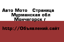 Авто Мото - Страница 2 . Мурманская обл.,Мончегорск г.